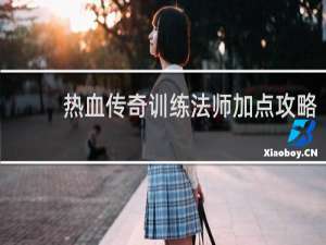 热血传奇训练法师加点攻略