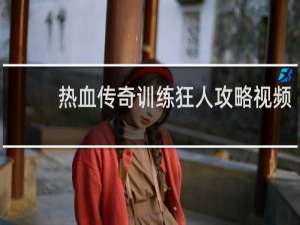 热血传奇训练狂人攻略视频
