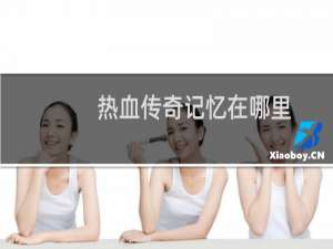 热血传奇记忆在哪里