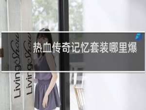 热血传奇记忆套装哪里爆