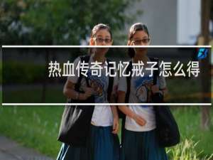热血传奇记忆戒子怎么得