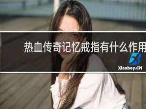 熱血傳奇記憶戒指有什么作用