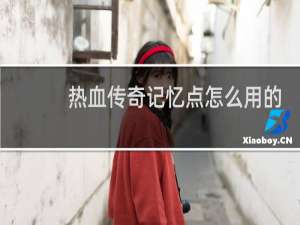 热血传奇记忆点怎么用的
