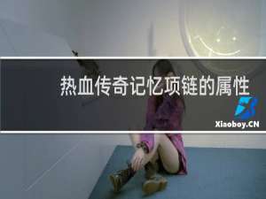 热血传奇记忆项链的属性