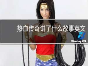 热血传奇讲了什么故事英文