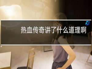 热血传奇讲了什么道理啊
