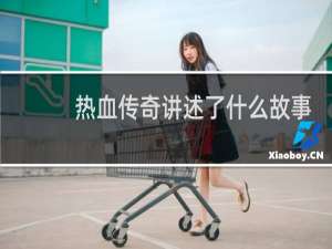 热血传奇讲述了什么故事