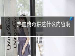 热血传奇讲述什么内容啊