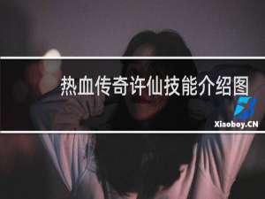 热血传奇许仙技能介绍图