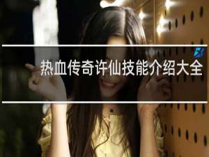 热血传奇许仙技能介绍大全