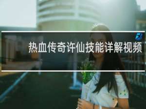 热血传奇许仙技能详解视频