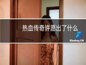 热血传奇许愿出了什么
