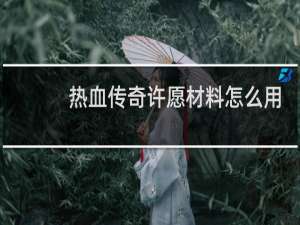 热血传奇许愿材料怎么用