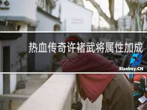 热血传奇许褚武将属性加成