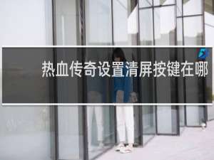 热血传奇设置清屏按键在哪
