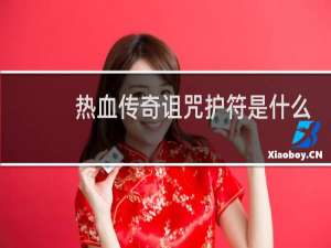 热血传奇诅咒护符是什么
