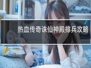 热血传奇诛仙神殿排兵攻略