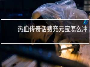 热血传奇话费充元宝怎么冲