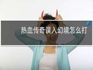 热血传奇误入幻境怎么打