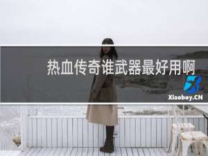 热血传奇谁武器最好用啊