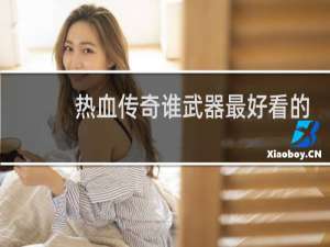 热血传奇谁武器最好看的