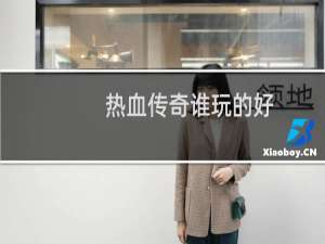 热血传奇谁玩的好