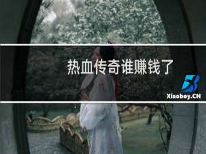 热血传奇谁赚钱了