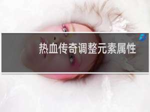热血传奇调整元素属性