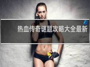 热血传奇谜题攻略大全最新
