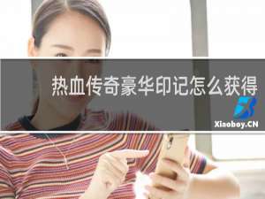 热血传奇豪华印记怎么获得