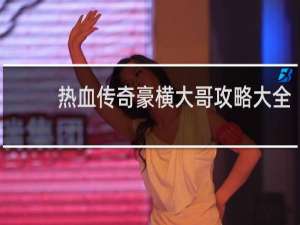 熱血傳奇豪橫大哥攻略大全