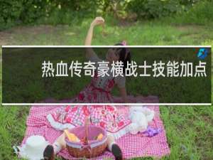 热血传奇豪横战士技能加点