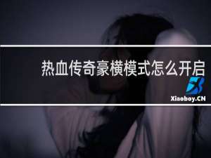 热血传奇豪横模式怎么开启