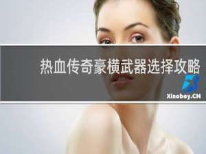 热血传奇豪横武器选择攻略