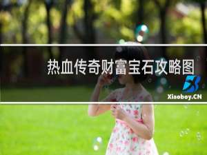 热血传奇财富宝石攻略图