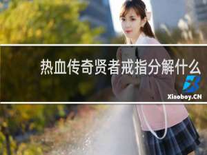 热血传奇贤者戒指分解什么