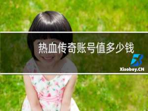 热血传奇账号值多少钱