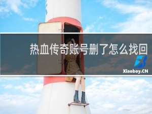 热血传奇账号删了怎么找回