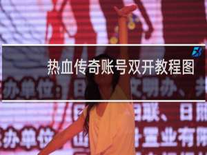 热血传奇账号双开教程图