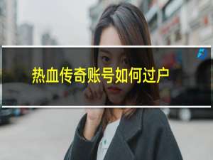 热血传奇账号如何过户