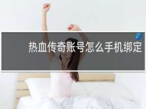 热血传奇账号怎么手机绑定