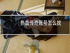 热血传奇账号怎么找