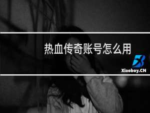 热血传奇账号怎么用
