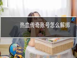 热血传奇账号怎么解绑