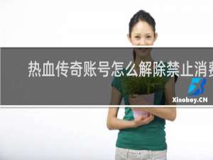 热血传奇账号怎么解除禁止消费
