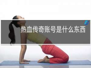 热血传奇账号是什么东西
