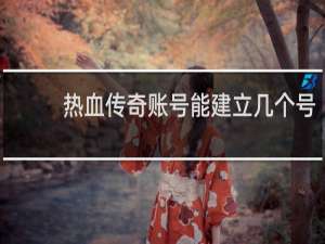 热血传奇账号能建立几个号