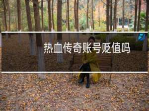 热血传奇账号贬值吗
