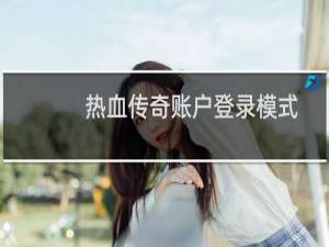 热血传奇账户登录模式