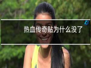 热血传奇贴为什么没了